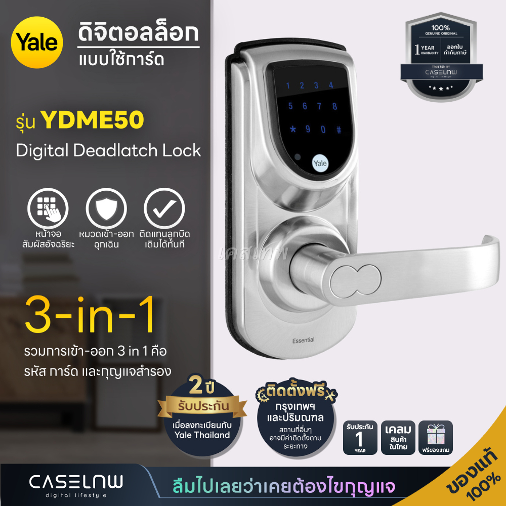 กลอนประตูดิจิตอล Yale Digital Deadlatch Lock YDME50 ใช้แทนลูกบิดเดิม | รับประกัน 2 ปี