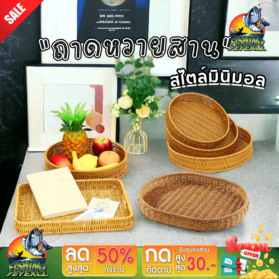 ถาดหวาย  ถาดสาน หวายสไตล์มินิมอล  มีขนาดsml ถาดหวายเทียมอเนกประสงค์ รูปทรงดีไซน์ลวดลายสาน สวยงาม น่าใช้งาน