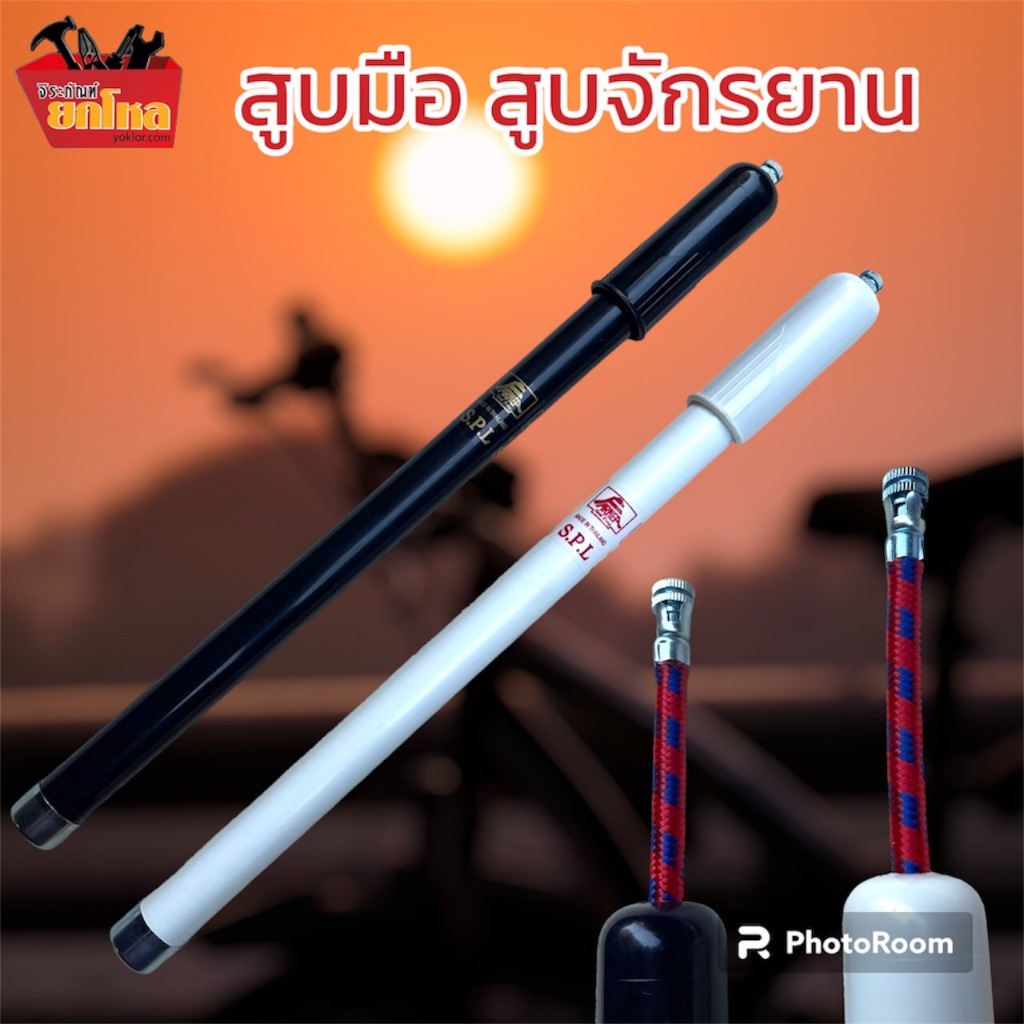 สูบมือ สูบจักรยาน FARMER สูบพกพา ของแท้ สูบโบราณ MADE IN THAILAND