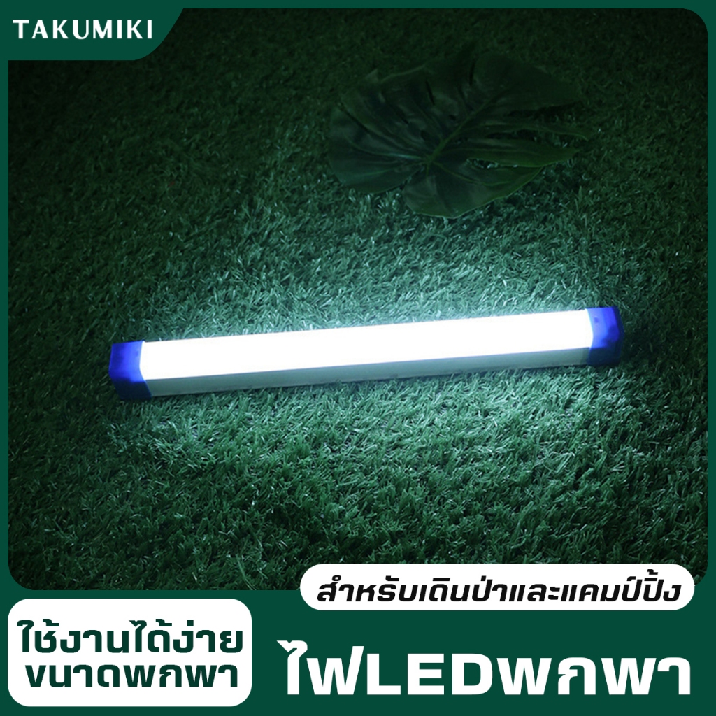 หลอดไฟ LED ไร้สาย ไฟพกพา ไฟฉุกเฉิน ไฟแท่ง 3โหมด 80w หลอดไฟ ติดกำแพง หลอดไฟแขวน ชาร์จ USB สะดวกง่ายต่