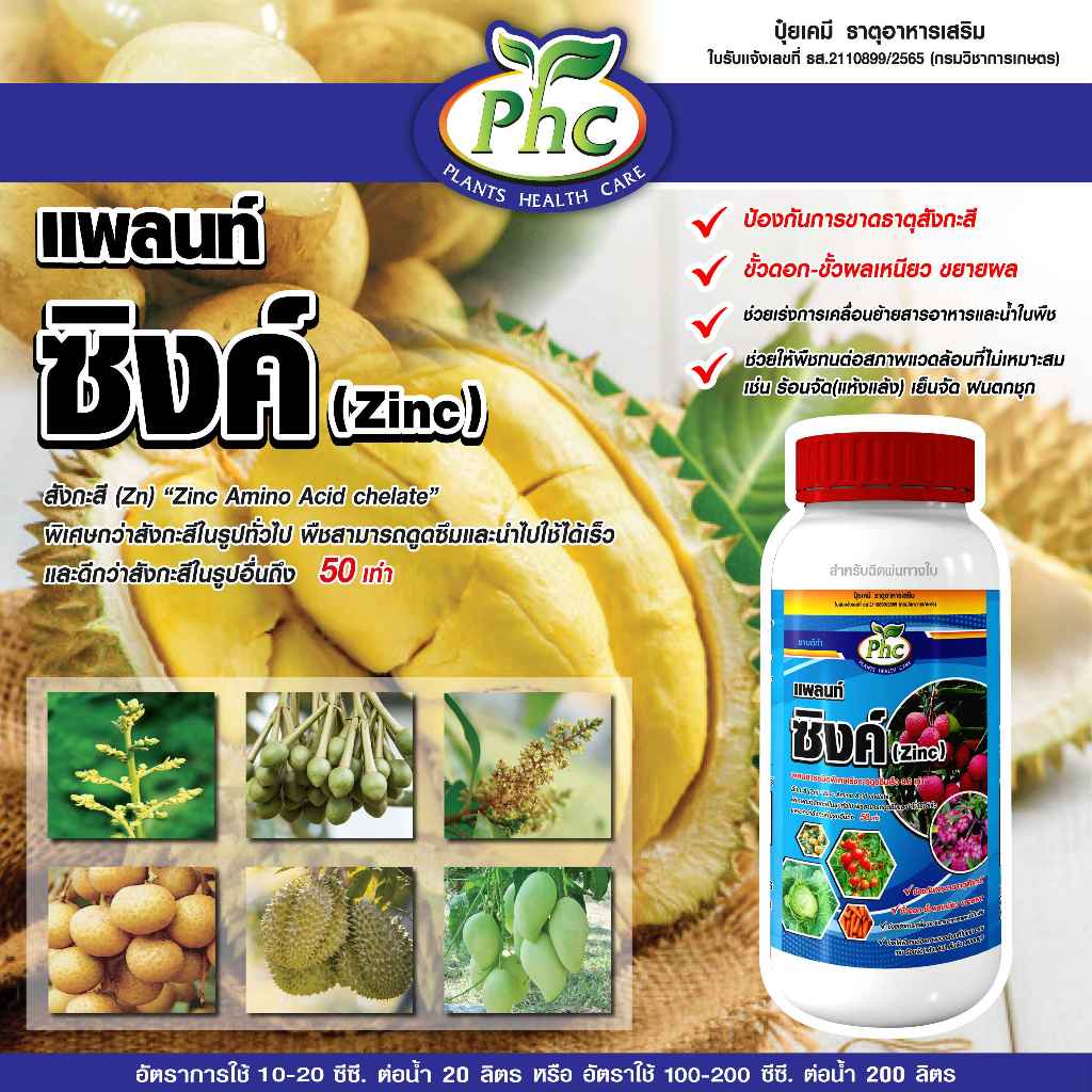 สังกะสี คีเลต ป้องกันอาการใบแก้ว ใบเหลือง แตกยอด ต้านทานอากาศหนาว ช่วยสังเคราะห์แสง ใบเขียวเข้ม ขนาด 500 ซีซี และ 1 ลิตร