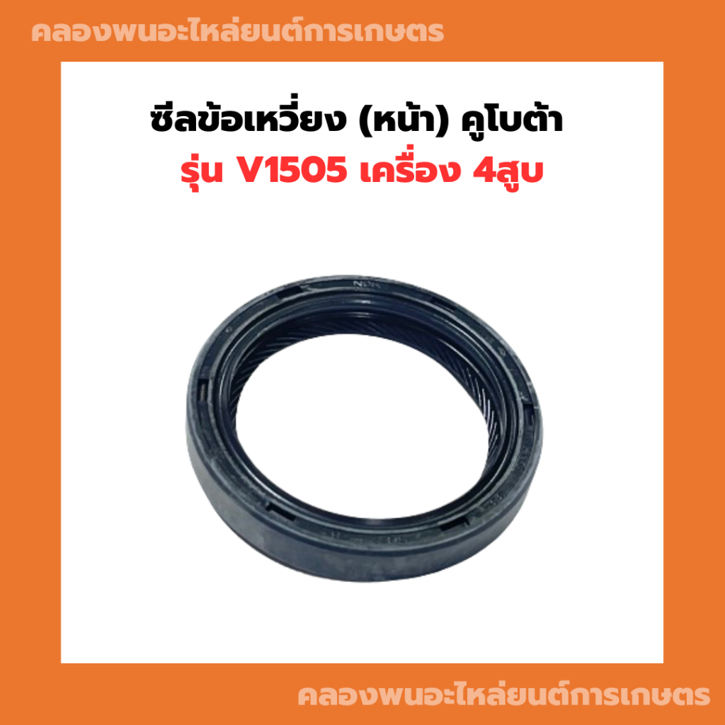 ซีลข้อเหวี่ยง คูโบต้า V1505 ซีลข้อหน้าV1505 ซีลข้อเหวี่ยงV1505 ซีลข้อเหวี่งหน้าV1505 ซีลข้อV1505