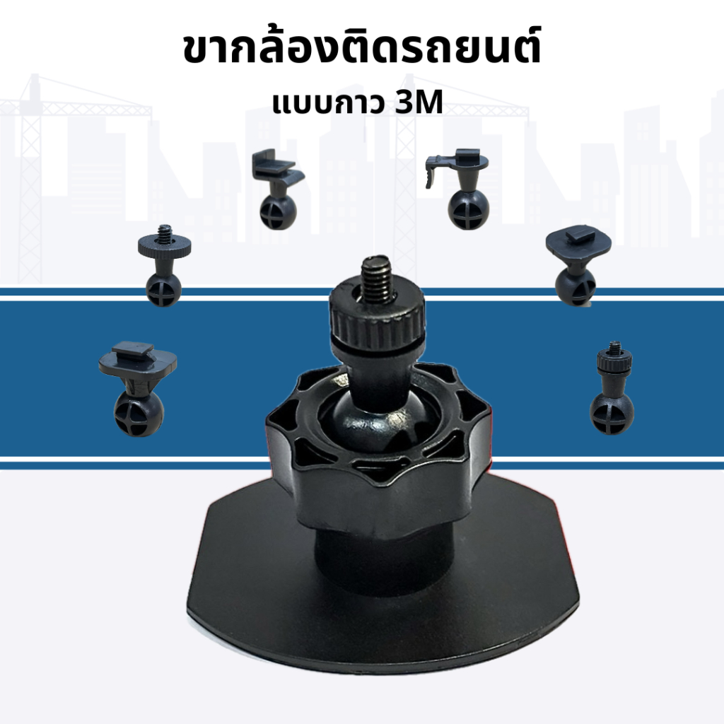 LEG CAMERA 3M ขายึดกล้องติดรถยนต์ ขาจับกล้องติดรถยนต์ แบบ 3M