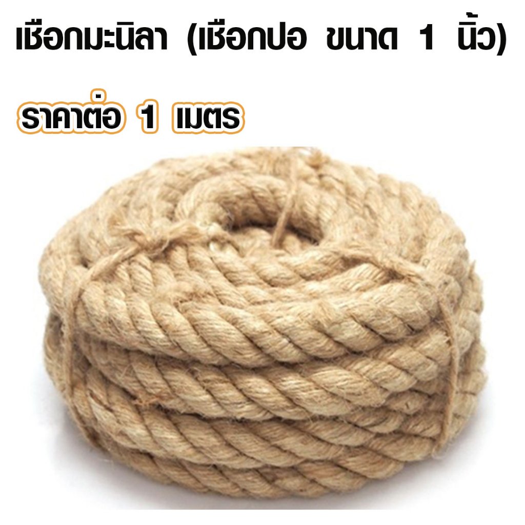 เชือกแมว 1 นิ้ว (25มิล) เชือกมะนิลา ป่าน ปอ ใช้งาน ตกแต่ง มัดของ แมวข่วน เชือก ราคาต่อ 1 เมตร DIY เกรด A TSPS