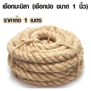 เชือกแมว 1 นิ้ว (25มิล) เชือกมะนิลา ป่าน ปอ ใช้งาน ตกแต่ง มั…