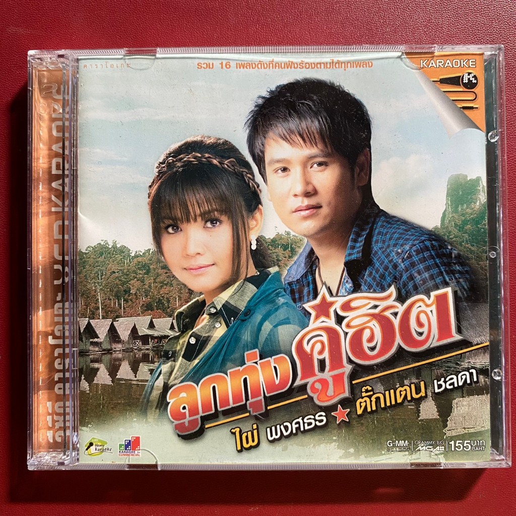 VCD ตั๊กแตน ชลดา & ไผ่ พงศธร ลูกทุ่งคู่ฮิต