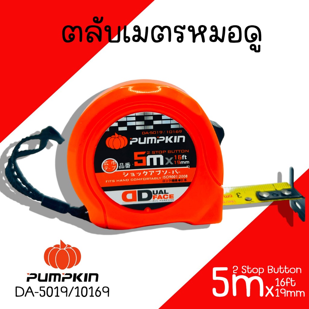ตลับเมตร ตลับเมตรหมอดู ตลับเมตรฮวงจุ้ย 5เมตร Pumpkin พร้อมคู่มือและความหมายคำแปล MEASURING TAPE ตลับ