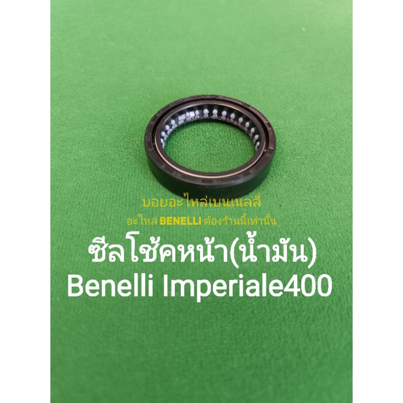 (K59) Benelli imperiale400 ซีลโช้คหน้า(น้ำมัน) ตรงรุ่น ราคาต่อ1ชิ้น