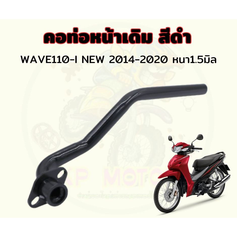 คอท่อเดิม WAVE110-I NEW ปี 2014-2020 คอท่อเวฟ110ไอนิว เดิมดำ งานหนา ชุปดำกันสนิมอย่างดี