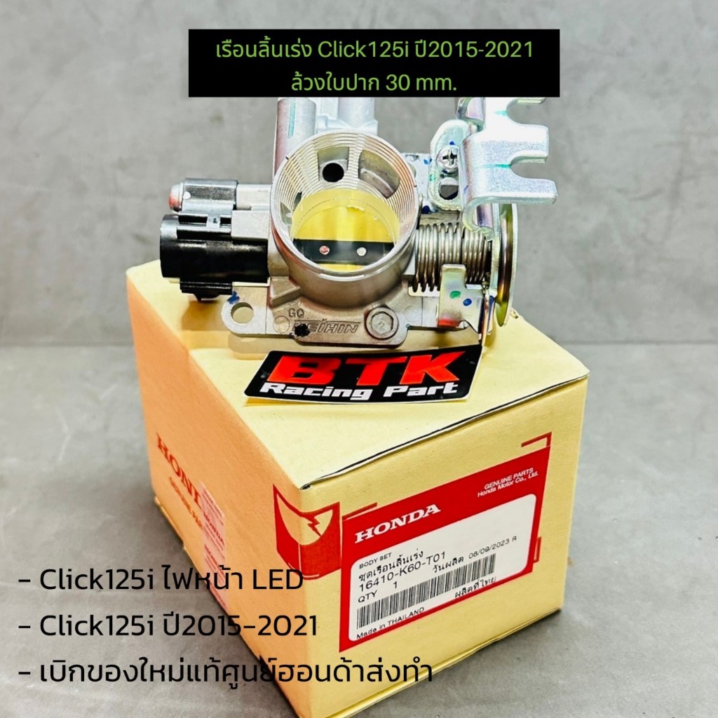 เรือนลิ้นเร่งล้วงปากใบ 30 mm. Click125i ไฟหน้าLED Click125 ไฟหน้าธรรมดา ทุกปี ของใหม่แท้เบิกศูนย์ฮอนด้า16410-K60-T01