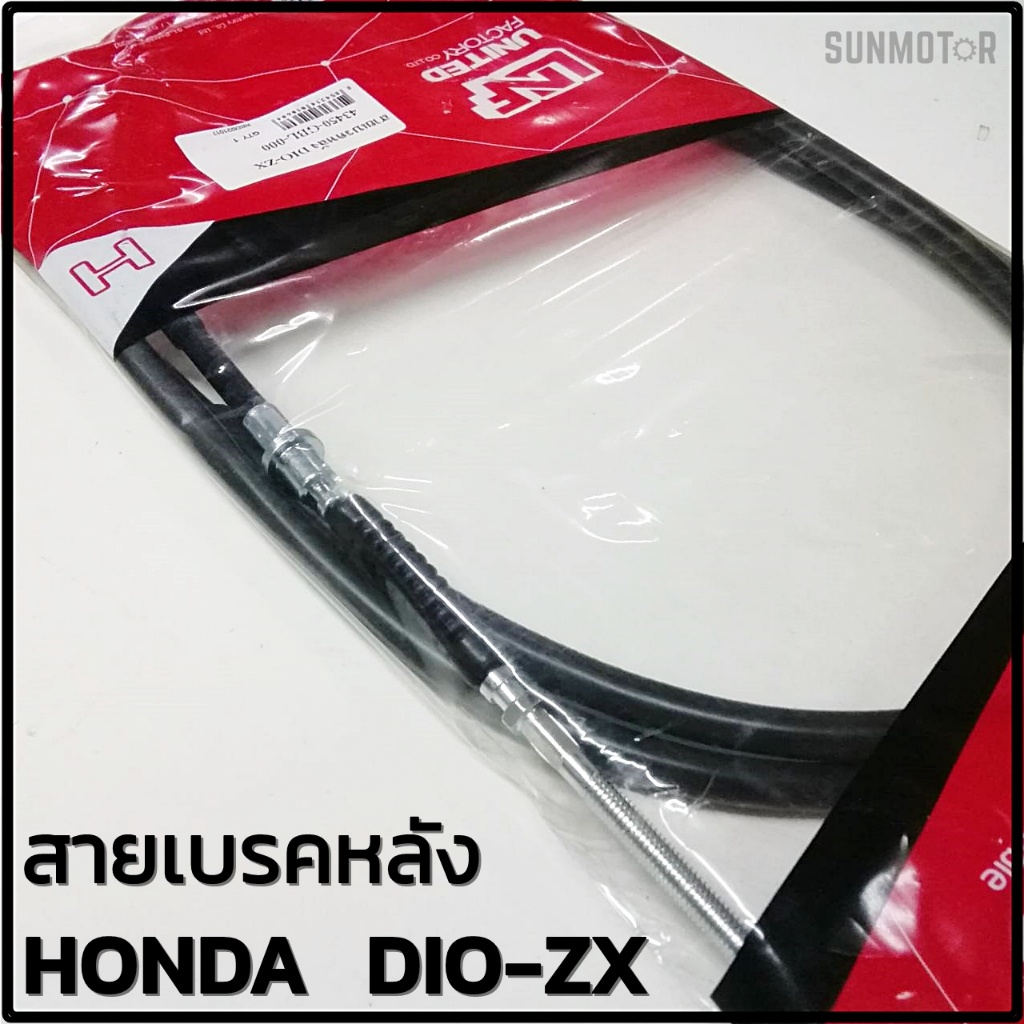 สายเบรคหลัง HONDA DIO-ZX (GBL)  สินค้าตรงรุ่นไม่ต้องดัดแปลง