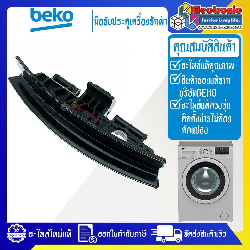 มือจับประตูเครื่องซักผ้าBEKO-เบโค่ ใช้ได้กับทุกรุ่นที่ระบุไว้-อะไหล่ใหม่แท้บริษัท ออกใบกำกับภาษีได้ #0055
