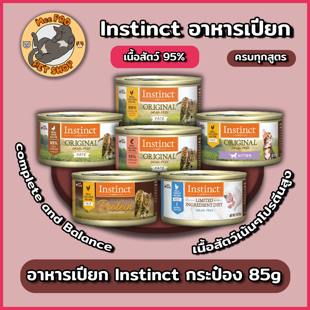 [กระป๋อง] Instinct Short Expire (06_2026) อาหารเปียกคุณภาพสูงผลิตจากเนื้อสัตว์สูงถึง 95% Complete and Balance
