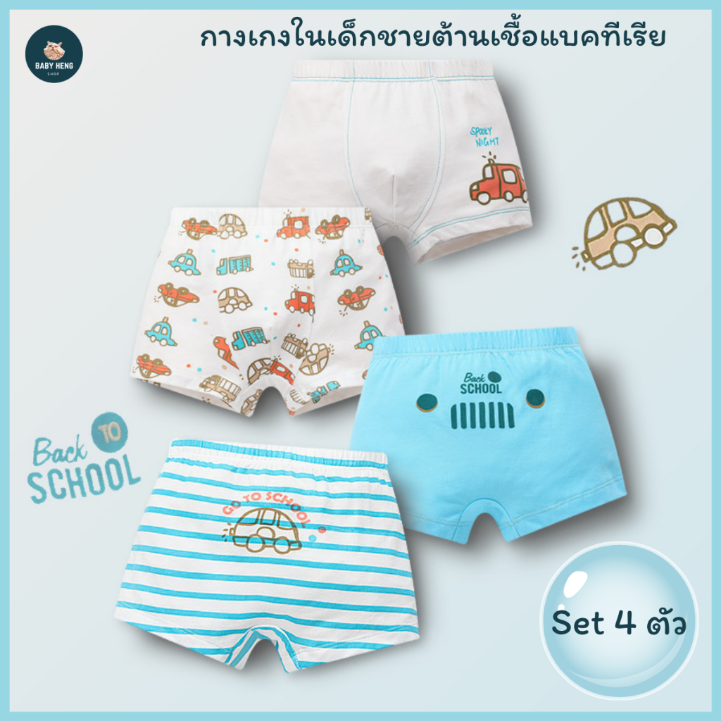 กางเกงในเด็กชาย ต้านเชื้อแบคทีเรีย เซ็ท 4 ตัว