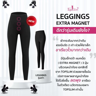 [NEW!!1+1] Topslim เลกกิ้งแม่เหล็ก ขาเรียว 2ตัว