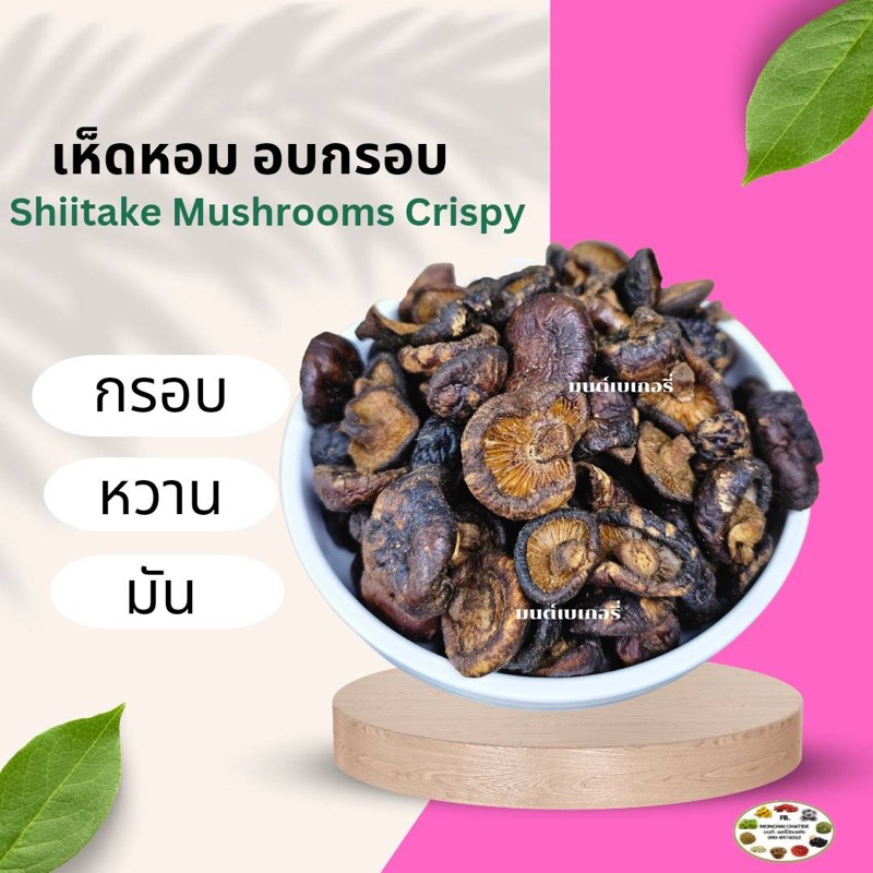 เห็ดหอมอบกรอบ เกรด AAA 50 กรัม 100 กรัม 200 กรัม เห็ดหอม