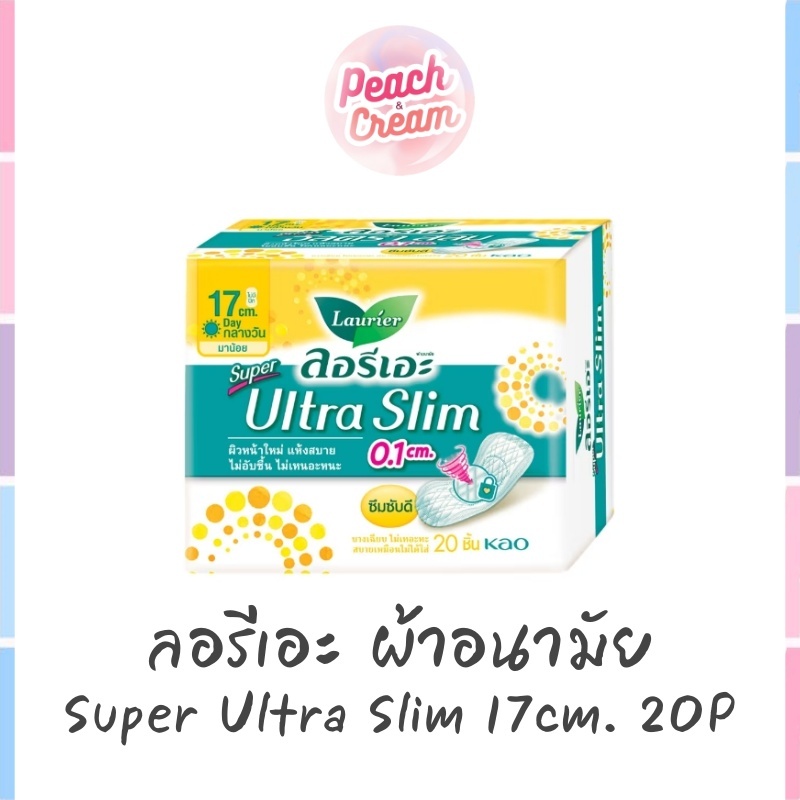 ❤ ถูกที่สุด ❤ เคลียร์คลัง ❤ ลอรีเอะ ผ้าอนามัย อัลตร้าสลิม 0.1