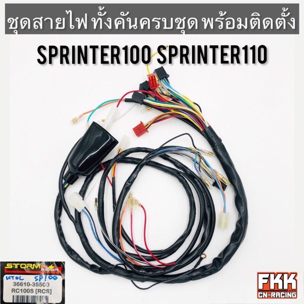 ชุดสายไฟ Sprinter100 Sprinter110 สตาร์ทเท้า สายไฟคุณภาพสูง ส่งตรงจากโรงงาน สปิ้นเตอร์100 สปิ้นเตอร์110