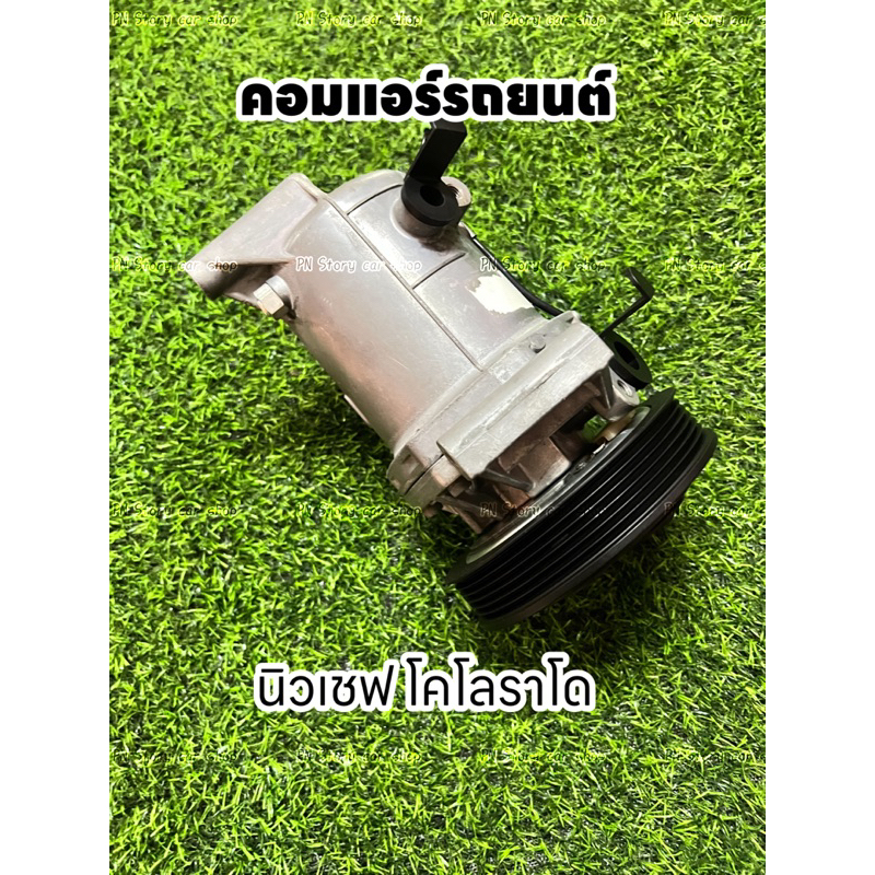 คอมแอร์รถยนต์ Chevrolet Colorado เชฟโรเลต โคโรลาโด 2012-2017 แท้