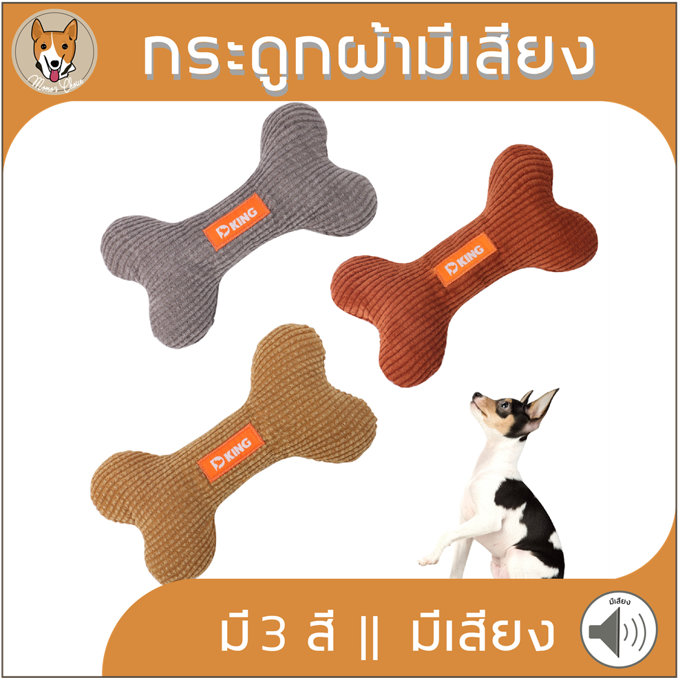 กระดูกผ้าลูกฟูก มีเสียง ของเล่นสัตว์เลี้ยง ของเล่นสุนัข หมา กัด แทะ pet dog M063