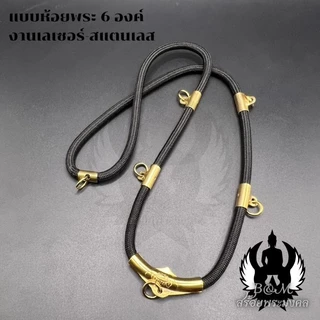 สร้อยพระเชือกร่ม หนา 4.0 มิล ห้อยพระได้ 1-6 องค์