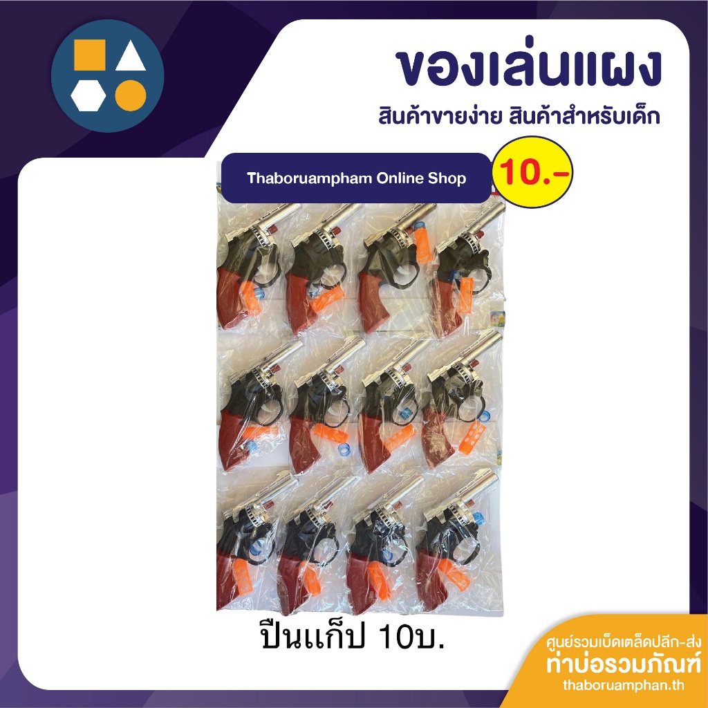 ขายยกแผง-ของเล่นจำลองแก็ป 10-35 บาท