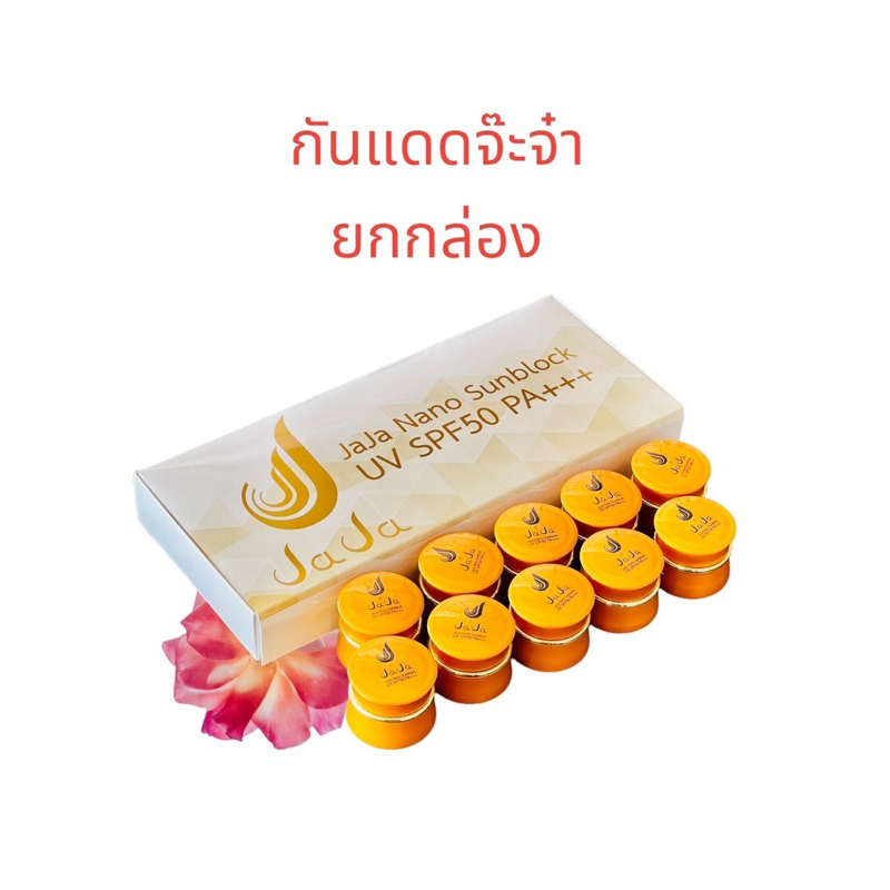 ยกกล่อง 10ชิ้น** ครีมกันแดดจ๊ะจ๋า Jaja Nano Sunblock