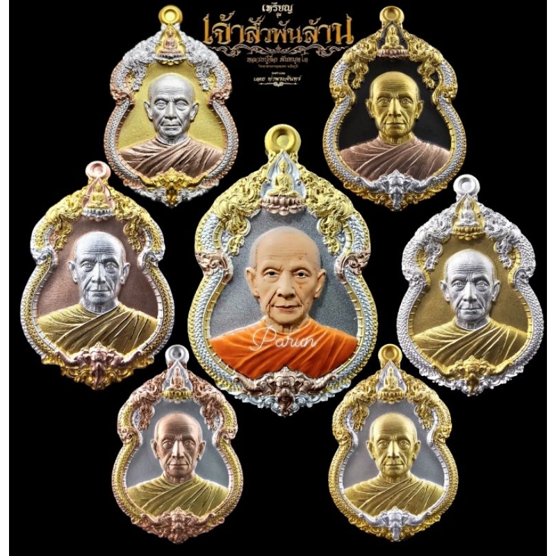 เจ้าสัวพันล้านหลวงปู่จื่อ บอยท่าพระจันทร์