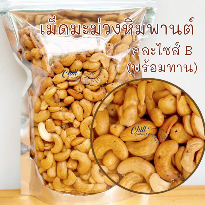 เม็ดมะม่วงหิมพานต์ ไซส์Bรวม (พร้อมทาน) 500g. ตำหนิธรรมชาติ เม็ดเต็ม ไซส์B ไม่ใส่เกลือ ไม่ใส่เนย ทำสดใหม่ วันต่อวัน