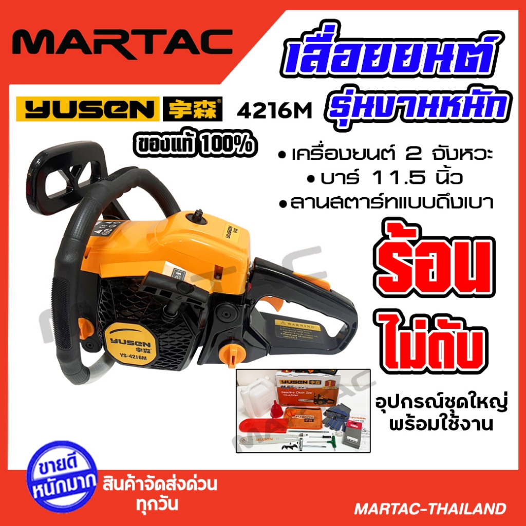 เลื่อยยนต์ YUSEN รุ่น YS-4216M รุ่นงานหนัก  ร้อนไม่ดับ  ของแท้100% ปลอมยินดีคืนเงิน+++