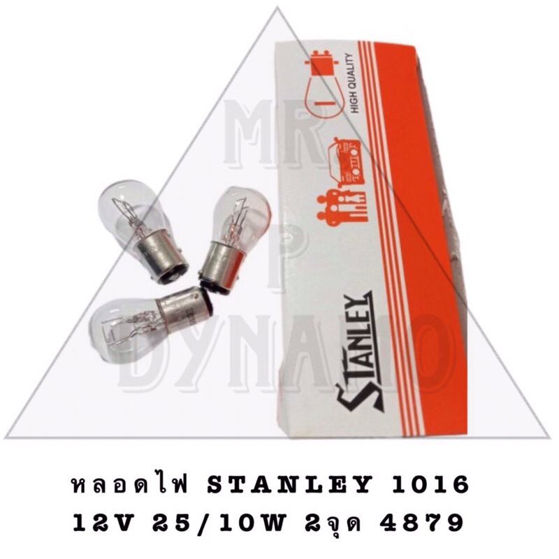 หลอดไฟ STANLEY 1016 2 จุด 12V25/10W 4879 1กล่องมี10ดวงละ14บาท *ขายยกกล่อง*รับประกัน 3