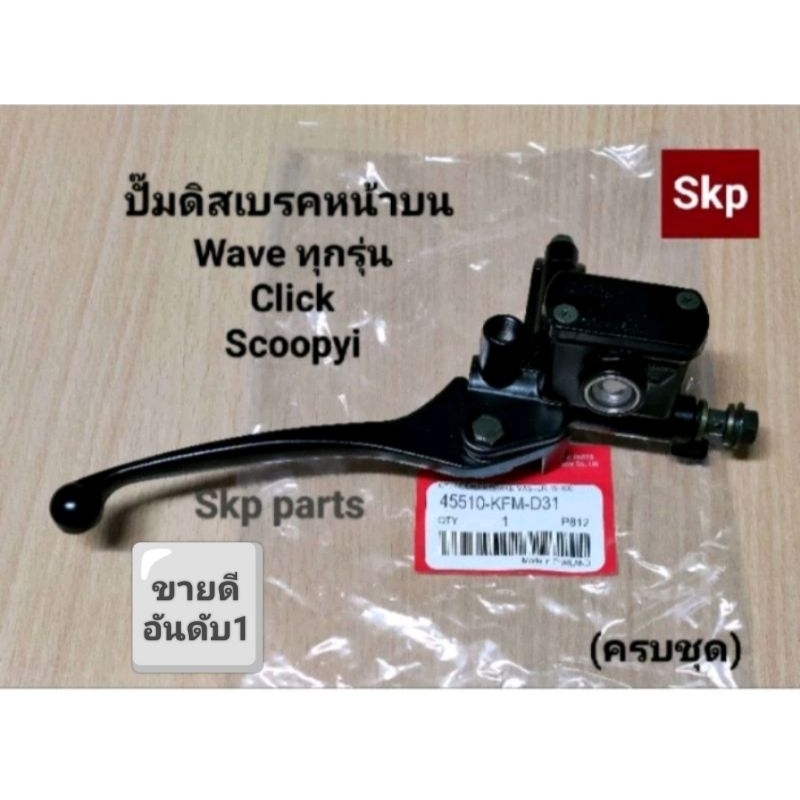 ซื้อ [KFM]ปั๊มดิสเบรคหน้าบนเดิม สีดำ ใส่รุ่น Waveทุกรุ่น, Click ,Scoopy-i, Msx, Pcx125 *สินค้าเน้นคุณภาพ*.