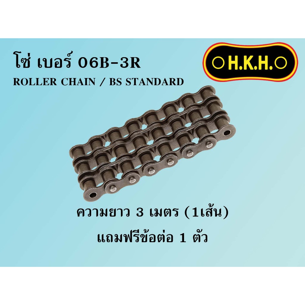 โซ่06B-3  โซ่เบอร์06B-3R  CHAIN 06B-3R โซ่ โซ่3ชั้น โซ่ส่งกำลัง โซ่อุตสาหกรรม โซ่HKH