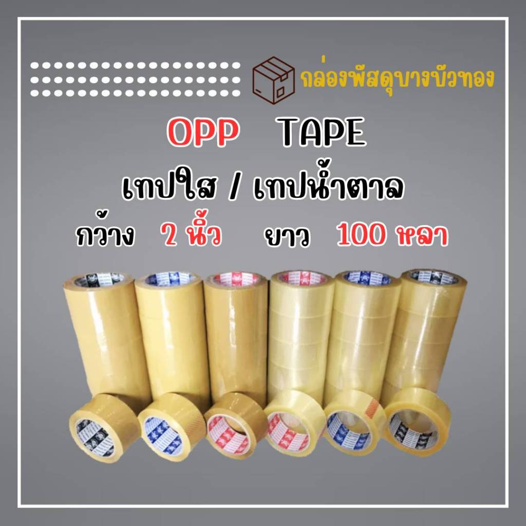 ยกแพ็ค 6ม้วน เทปใส/เทปน้ำตาล 42-50ไมครอน 2 นิ้ว 100หลา จัดส่งทั่วประเทศ พร้อมส่ง