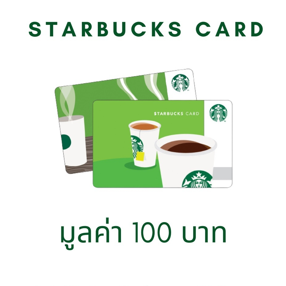 Starbucks card 100 บาท