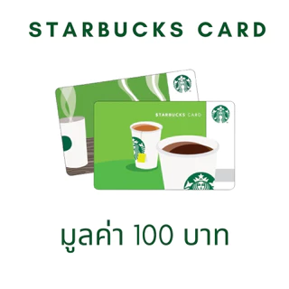 Starbucks card 100 บาท จัดส่งภายใน 24ชม. ไม่มีส่งด่วน