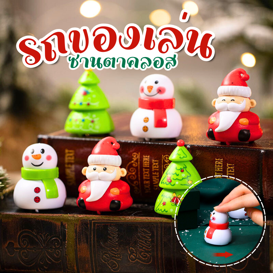 รถ ของเล่น ซานต้า pullback โมเดลรถยนต์ซานตาคลอส ของเล่นรถแข่งคริสต์มาส ของขวัญคริสมาส ปีใหม่