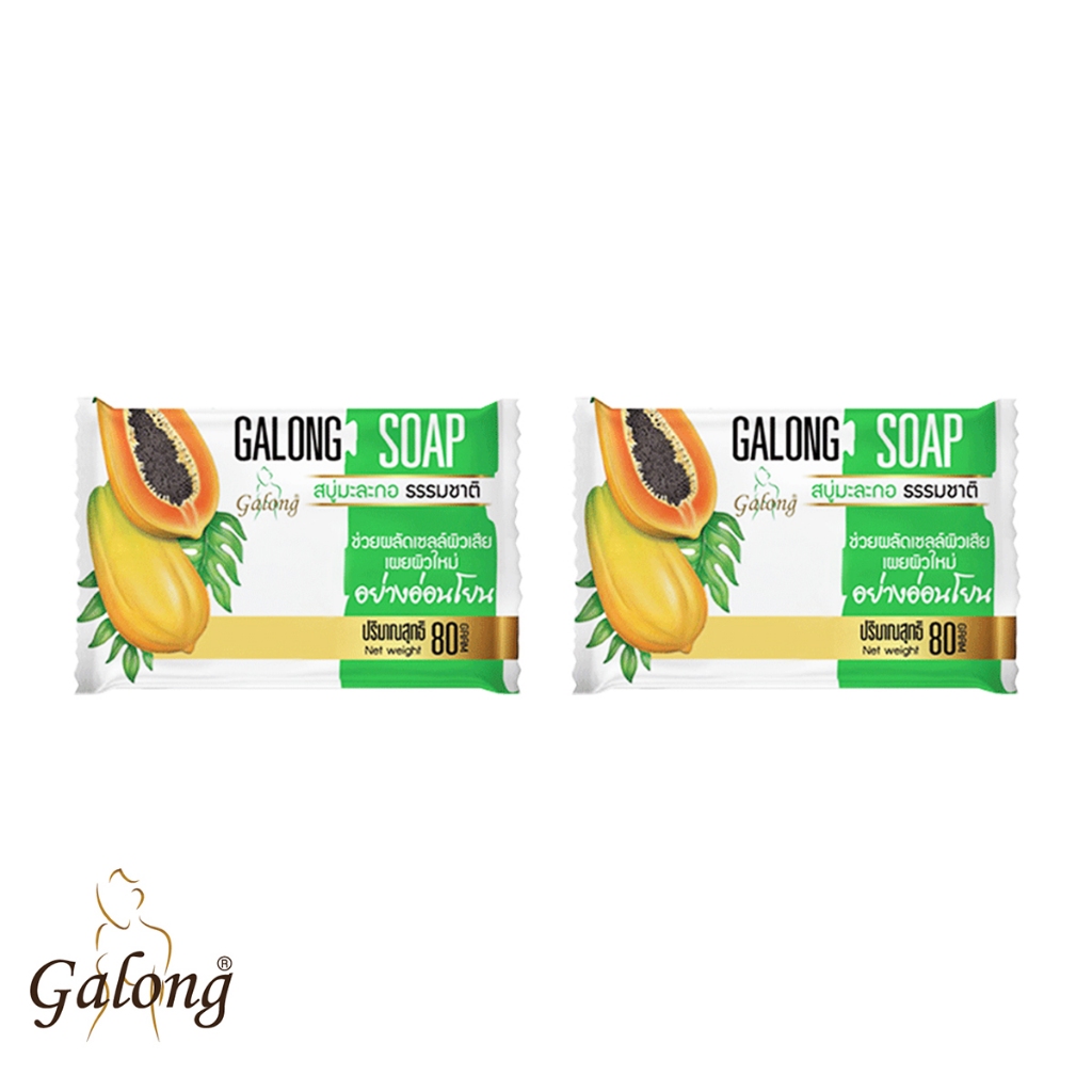 Galong สบู่มะละกอธรรมชาติNatural Papaya Soap Bar  80g (แพ็ค 2 ก้อน )