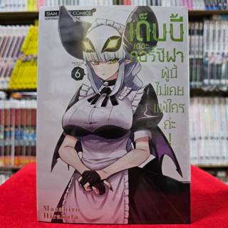 เด็บบี้ เดอะ คอร์ซิฟาผู้นี้ไม่เคยแพ้ใครค่ะ! เล่มที่ 6 หนังสื…