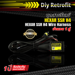 HEXAR SSR H4 Wire Harness (HEXAR ชุดสายรีเลย์ H4 แบบโซลิดสเต…