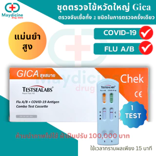 ชุดตรวจไข้หวัดใหญ่ RSV / Influ A/ Influ B/ Covid / Adeno virus 4in1