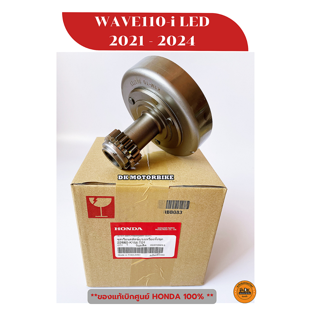 เรือนผ้าครัช เจดีย์ครัช ของแท้เบิกศูนย์ HONDA 100%  WAVE110-i LED (2021-2024) สตาร์ทมือ / 22660-K1M-T01
