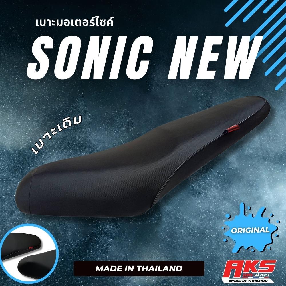 SONIC NEW เบาะเดิม + ลูกยาง เบาะมอเตอร์ไซค์ ผลิตจากผ้าโซนิค