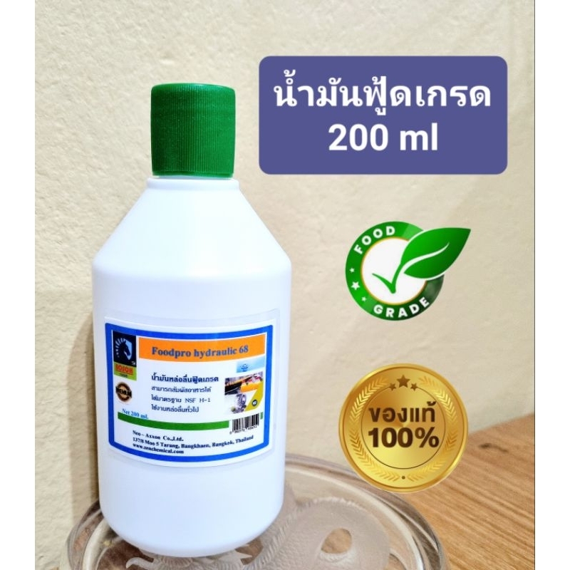 น้ำมันฟู้ดเกรดแท้ 100% เกรด A 200 ml, มาตรฐาน NSF