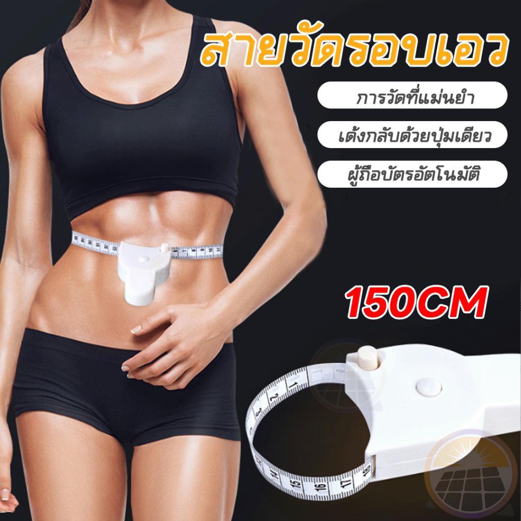 สายวัดตัวเอว 150 ซม แบบใช้สำหรับวัดส่วนต่างๆของร่างกาย สายวัดBMI (4 สี)