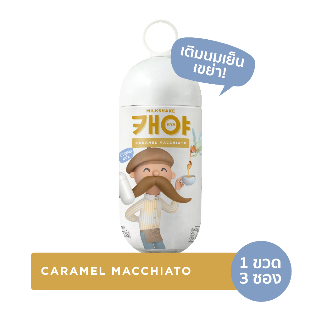 KYA Milkshake Caramel macchiato เคย่า มิลค์เชค กาแฟ คาราเมล มัคคิอาโต 1ขวดเชค 3ซอง