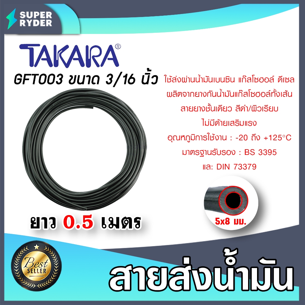 สายยางรูกันน้ำมันแก๊สโซฮอล์ ขนาด 3/16นิ้ว (5x8mm.) ยาว 0.5-4เมตร TAKARA #GFT003 สายยางส่งน้ำมัน สายน้ำมัน สายส่งน้ำมัน