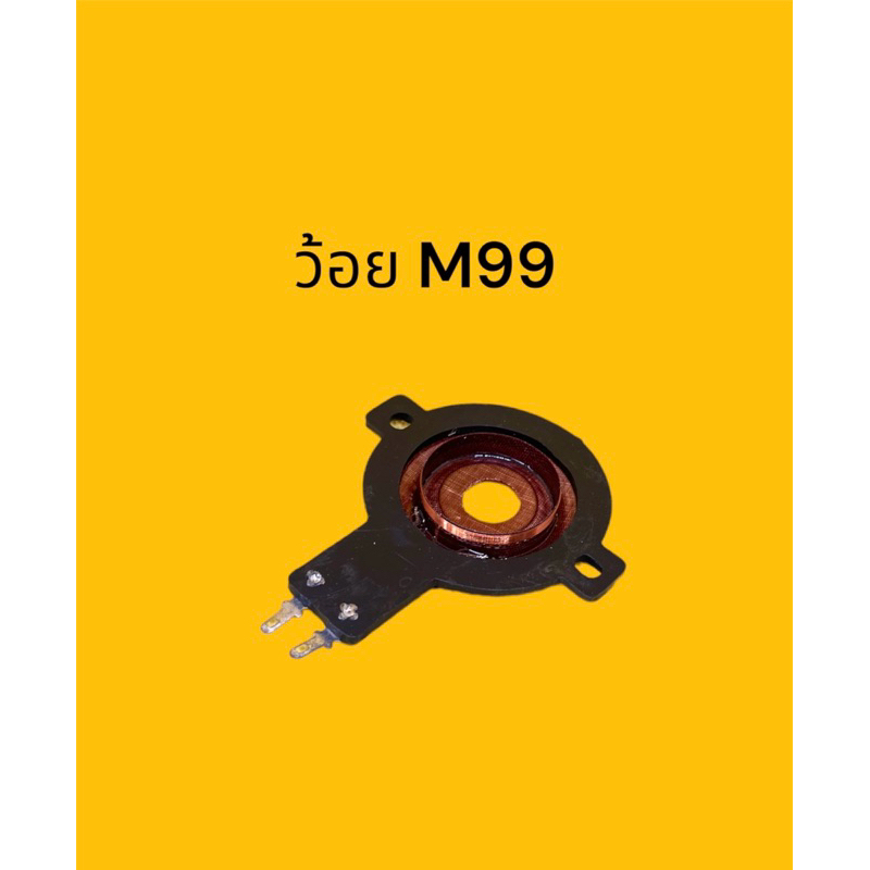 ว้อย ทวิตเตอร์ M99 100w อะไหล่ลำโพง