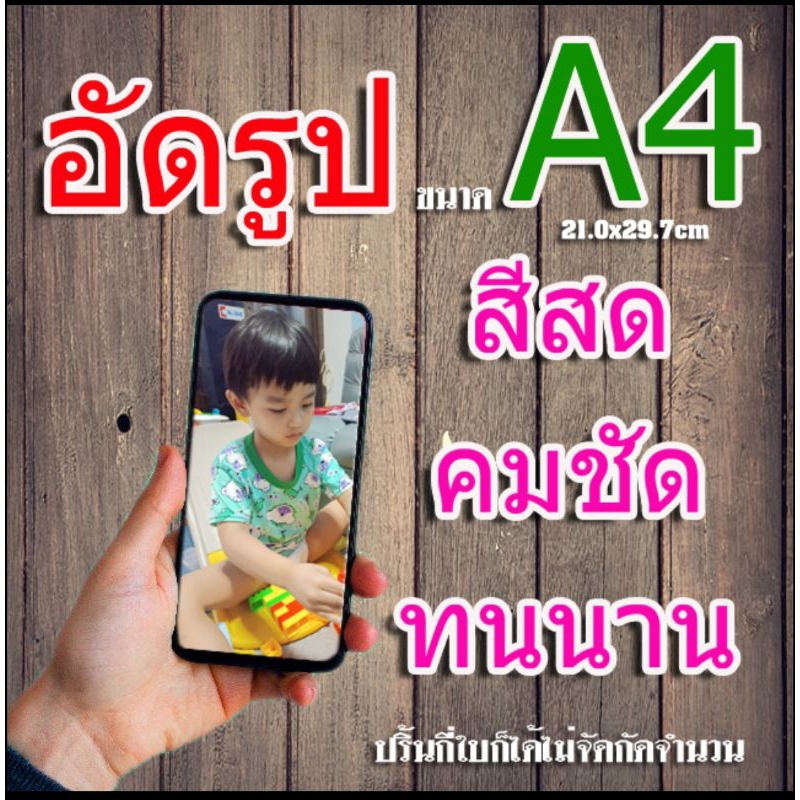 อัดรูปสีขนาด A4 ไม่มีขั้นต่ำ ราคาสุดคุ้ม (ส่งไว) รูปสวย กันน้ำ ทนนาน 30 ปี