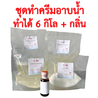 ชุดทำครีมอาบน้ำสูตรอ่อนโยน ครีมอาบน้ำ DIY ชุดทำสบู่เหลวอาบน้ำ ทำได้ 3 กิโล,6 กิโล